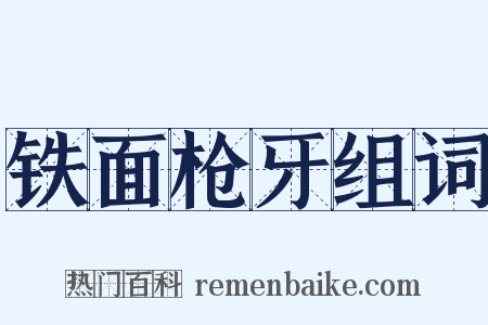 铁面枪牙组词是什么意思的图片